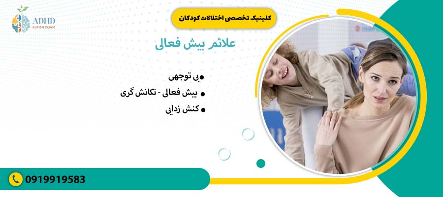 &nbsp;علائم بیش فعالی